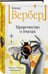 Дополнительное изображение книги «Пророчество о пчелах»