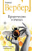 Обложка книги «Пророчество о пчелах» — Вербер Александр, ISBN 9785042452734