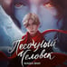 Дополнительное изображение книги «Песочный человек»