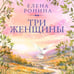 Дополнительное изображение книги «Три женщины»