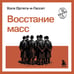 Дополнительное изображение книги «Восстание масс»