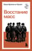 Обложка книги «Восстание масс» — Ортега-и-Гассет Хосе, ISBN 9785042401398