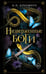 Обложка книги «Низверженные боги (#2)» — Кроуфорд Кристин (Кроуфорд Кристин, Кроуфорд Ник), ISBN 9785042256981