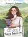Дополнительное изображение книги «Список Лили Беннет»