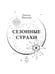 Дополнительное изображение книги «Сезонные страхи»