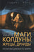 Дополнительное изображение книги «Маги, колдуны, жрецы, друиды. Религии Древнего мира»