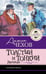 Обложка книги «Толстый и тонкий. Рассказы» — Чехов Антон Павлович (Антоша Чехонте), ISBN 9785171861483