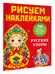 Дополнительное изображение книги «Русские узоры»