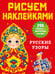 Обложка книги «Русские узоры» — None, ISBN 9785171836085