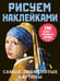 Обложка книги «Самые знаменитые картины» — None, ISBN 9785171826260
