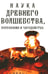 Обложка книги «Наука древнего волшебства, волхования и чародейства» — None, ISBN 9785413027288
