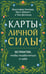 Дополнительное изображение книги «Карты личной силы. 50 практик, чтобы позаботиться о себе»
