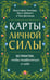 Обложка книги «Карты личной силы. 50 практик, чтобы позаботиться о себе» — Абблетт Митч;Десмонд Тим;Уиллард Кристофер, ISBN 9785002508259