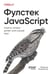 Дополнительное изображение книги «Фулстек JavaScript: Секреты, которые должен знать каждый мидл»