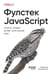 Обложка книги «Фулстек JavaScript: Секреты, которые должен знать каждый мидл» — МакГрегор Милесия, ISBN 9786011275378