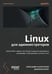 Обложка книги «Linux для администраторов, 2-е изд» — Калкатинже Александру;Балог Джулиан, ISBN 9786011280204