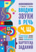 Дополнительное изображение книги «Вводим звуки Ч, Щ в речь. Автоматизация звуков. Картотека заданий»