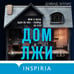 Дополнительное изображение книги «Дом лжи (формат клатчбук)»