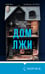 Дополнительное изображение книги «Дом лжи (формат клатчбук)»