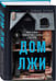 Дополнительное изображение книги «Дом лжи (формат клатчбук)»