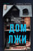 Обложка книги «Дом лжи (формат клатчбук)» — Элисс Дэвид, ISBN 9785042449284