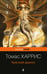 Обложка книги «Красный дракон» — Харрис Томас, ISBN 9785042441462