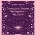 Дополнительное изображение книги «Молодость Дианы. Эксперимент будущего»