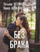 Обложка книги «Без брака» — Астахов Павел Алексеевич;Устинова Татьяна Витальевна, ISBN 9785042416095