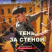 Дополнительное изображение книги «Тень за стеной»