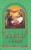 Обложка книги «Молитвы о болящих» — None, ISBN 9789857317073