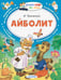 Обложка книги «Айболит» — Чуковский Корней Иванович, ISBN 9785171870522