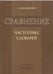 Обложка книги «Сравнение частотных словарей» — Шайкевич А.Я., ISBN 9785907498921