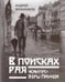 Обложка книги «В поисках рая. «Кантос» Эзры Паунда» — Бронников А., ISBN 9785936152801