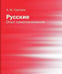 Обложка книги «Русские: опыт самопонимания» — Сергеев А. М., ISBN 9785936153990