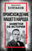 Обложка книги «Происхождение нашего народа. Заметки об истории» — Булгаков Михаил Афанасьевич, ISBN 9785002693450