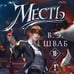 Дополнительное изображение книги «Месть»