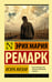 Обложка книги «Искра жизни» — Ремарк Эрих Мария, ISBN 9785170930401