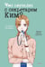 Обложка книги «Что случилось с секретарем Ким? Т. 3» — None, ISBN 9785002502233
