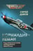 Дополнительное изображение книги ««Нормандия - Неман». Подлинная история легендарного авиаполка»