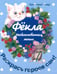 Обложка книги «Фекла - необыкновенная мышь» — Талер Кристина, ISBN 9785979105468