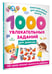 Дополнительное изображение книги «1000 увлекательных заданий для девочек»