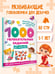 Дополнительное изображение книги «1000 увлекательных заданий для девочек»