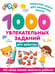 Обложка книги «1000 увлекательных заданий для девочек» — Дмитриева Валентина Геннадьевна, ISBN 9785171859725