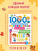 Дополнительное изображение книги «1000 увлекательных головоломок для детей»