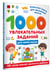 Дополнительное изображение книги «1000 увлекательных заданий для мальчиков»