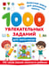 Обложка книги «1000 увлекательных заданий для мальчиков» — Дмитриева Валентина Геннадьевна, ISBN 9785171859756