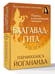 Дополнительное изображение книги «Бхагавад-гита. Перевод и комментарии мастера»