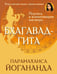 Обложка книги «Бхагавад-гита. Перевод и комментарии мастера» — Шри Парамаханса Йогананда, ISBN 9785171841492