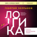 Дополнительное изображение книги «Логика»