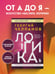 Дополнительное изображение книги «Логика»